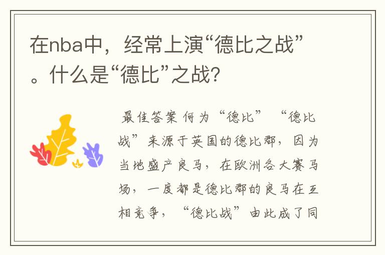 在nba中,经常上演“德比之战”。什么是“德比”之战?