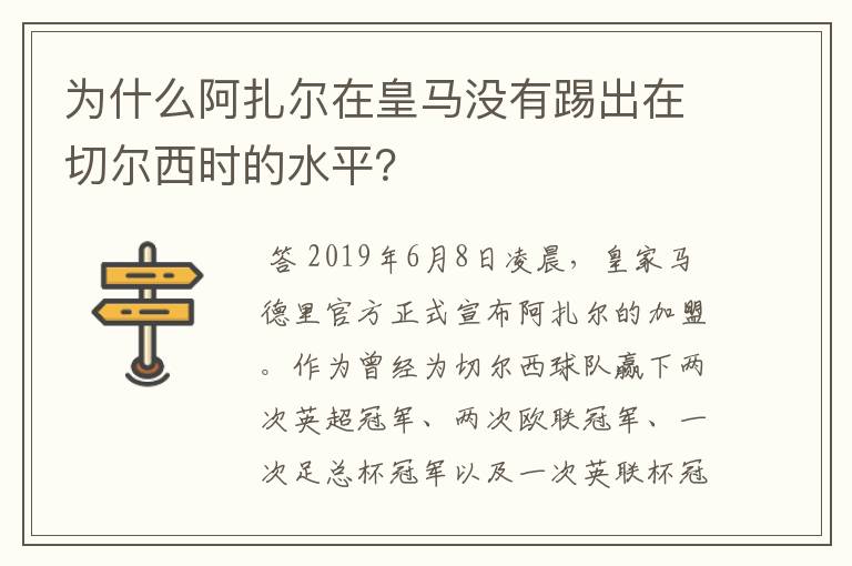 为什么阿扎尔在皇马没有踢出在切尔西时的水平?