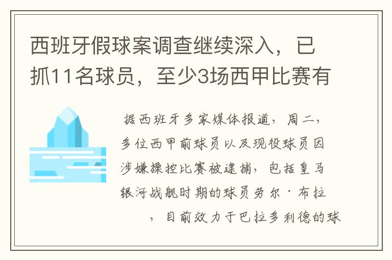 西班牙假球案调查继续深入,已抓11名球员,至少3场西甲比赛有假