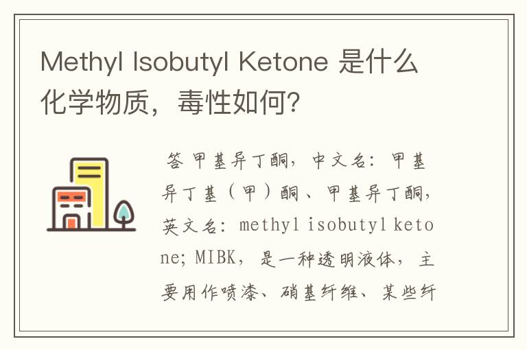 Methyl Isobutyl Ketone 是什么化学物质,毒性如何?