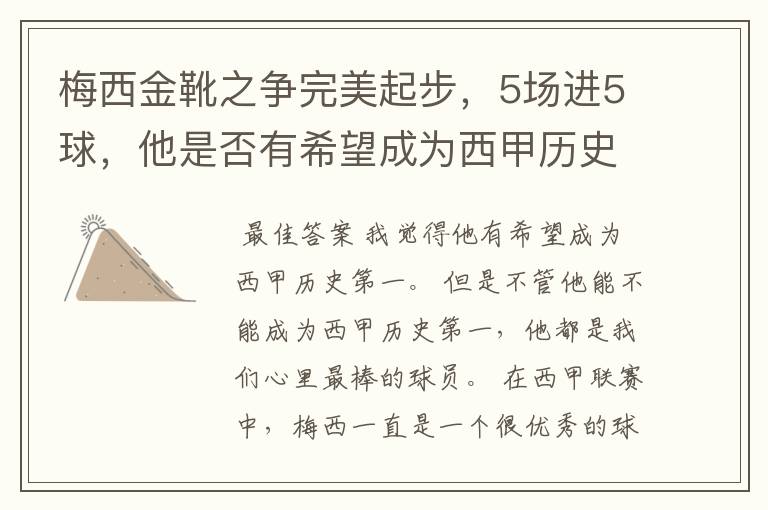 梅西金靴之争完美起步,5场进5球,他是否有希望成为西甲历史第一?