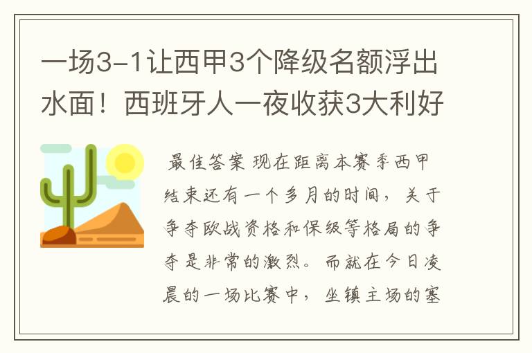 一场3-1让西甲3个降级名额浮出水面!西班牙人一夜收获3大利好