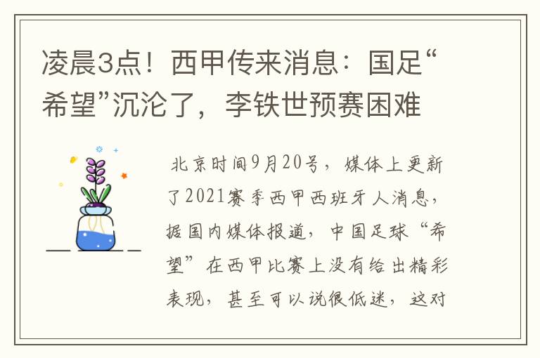 凌晨3点!西甲传来消息:国足“希望”沉沦了,李铁世预赛困难了