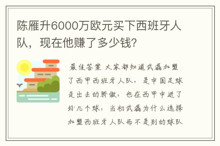陈雁升6000万欧元买下西班牙人队,现在他赚了多少钱?