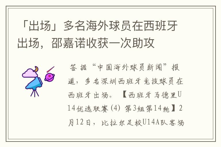 「出场」多名海外球员在西班牙出场,邵嘉诺收获一次助攻
