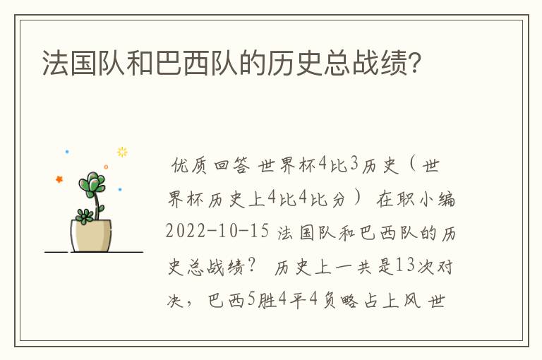法国队和巴西队的历史总战绩?