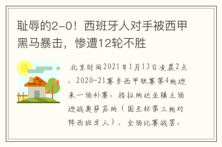 耻辱的2-0!西班牙人对手被西甲黑马暴击,惨遭12轮不胜