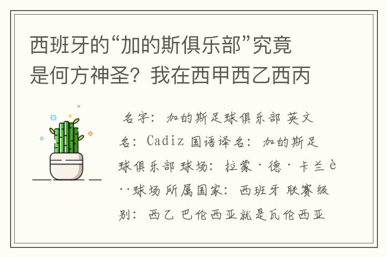 西班牙的“加的斯俱乐部”究竟是何方神圣?我在西甲西乙西丙联赛都没找到这个名字,另外“巴伦西亚”呢?