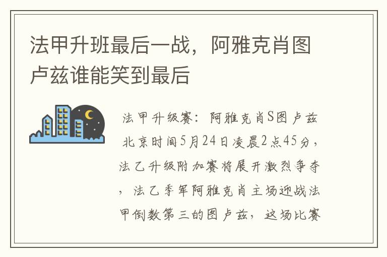 法甲升班最后一战,阿雅克肖图卢兹谁能笑到最后