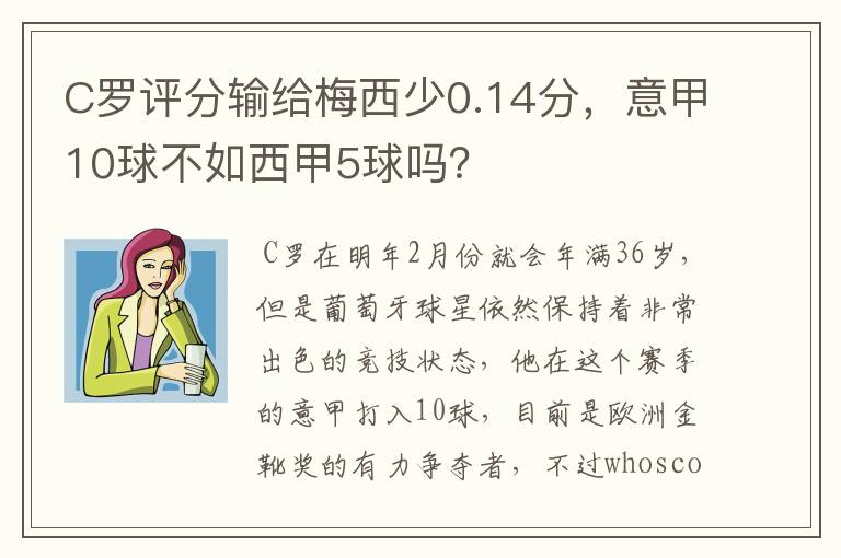 C罗评分输给梅西少0.14分,意甲10球不如西甲5球吗?