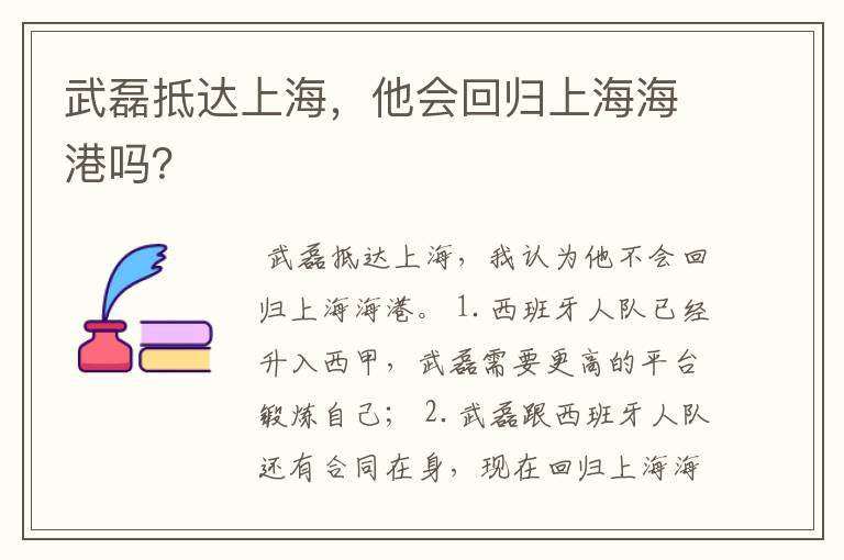 武磊抵达上海,他会回归上海海港吗?