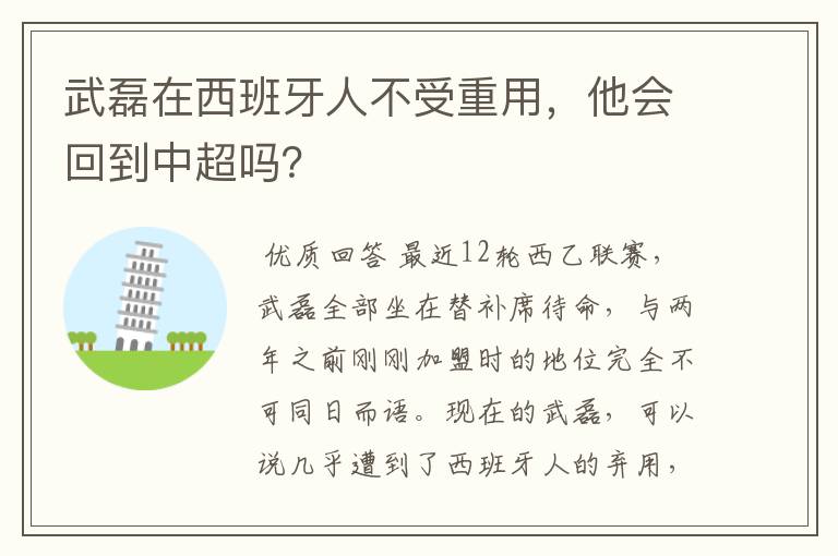 武磊在西班牙人不受重用,他会回到中超吗?