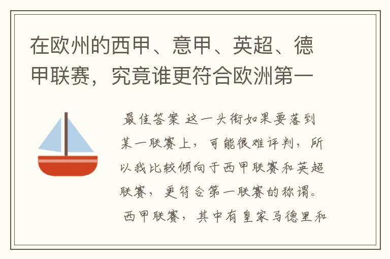在欧州的西甲、意甲、英超、德甲联赛,究竟谁更符合欧洲第一联赛的称谓?