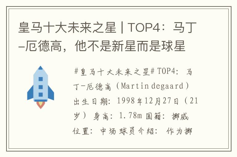 皇马十大未来之星 | TOP4:马丁-厄德高,他不是新星而是球星