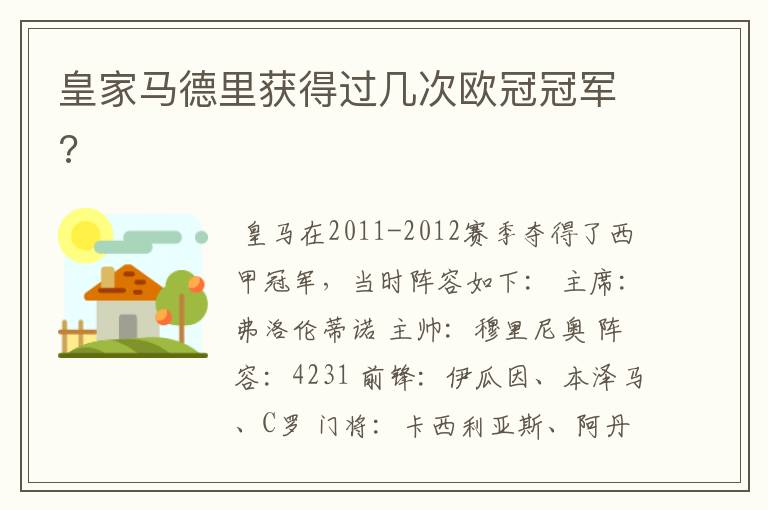 皇家马德里获得过几次欧冠冠军?