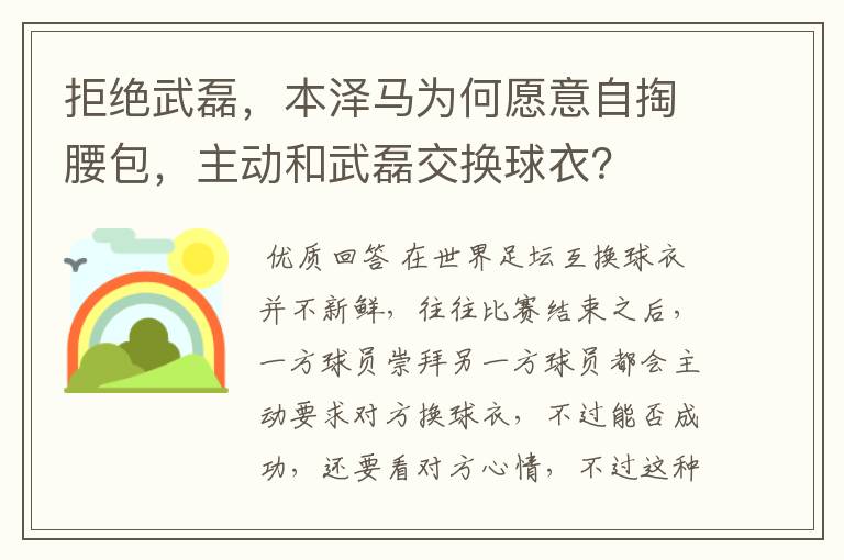 拒绝武磊,本泽马为何愿意自掏腰包,主动和武磊交换球衣?