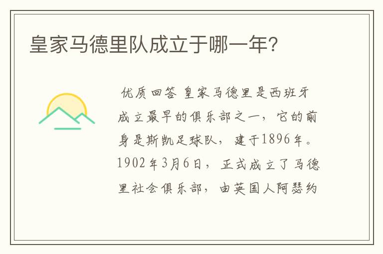 皇家马德里队成立于哪一年?