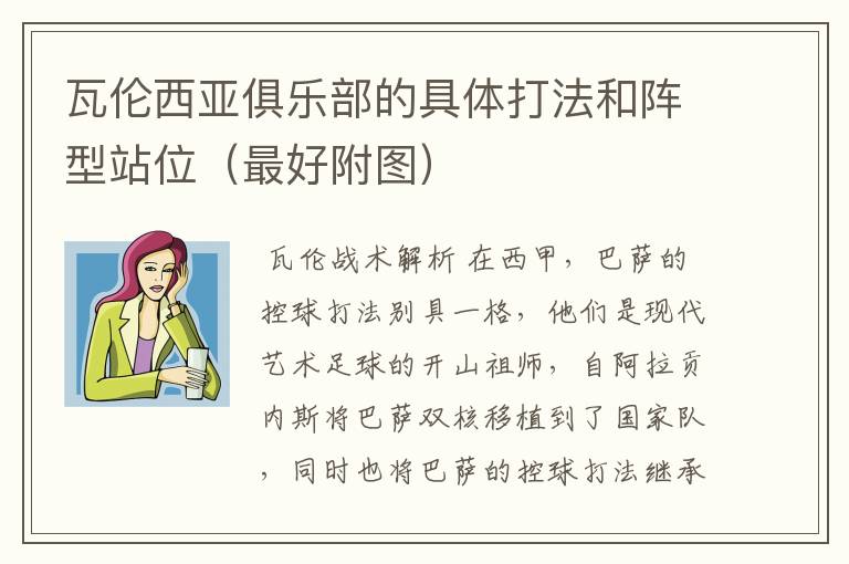 瓦伦西亚俱乐部的具体打法和阵型站位(最好附图)
