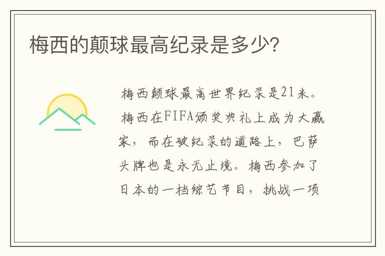 梅西的颠球最高纪录是多少?