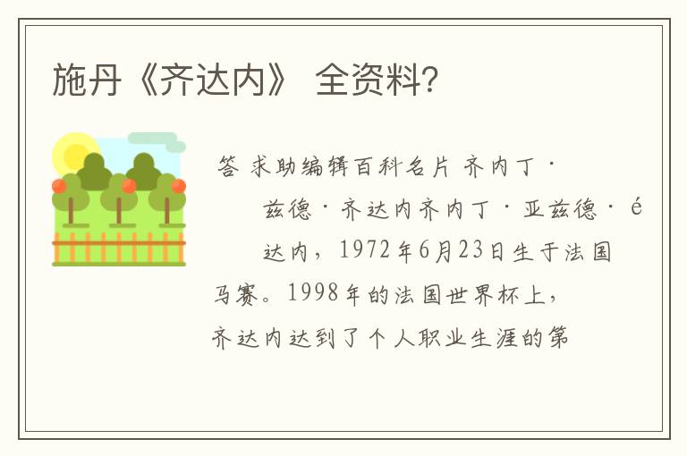施丹《齐达内》 全资料?