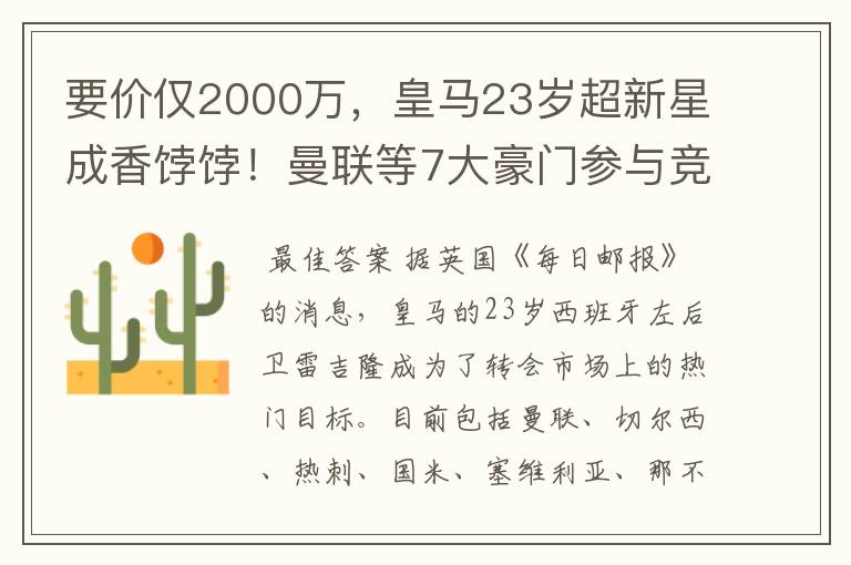 要价仅2000万,皇马23岁超新星成香饽饽!曼联等7大豪门参与竞争