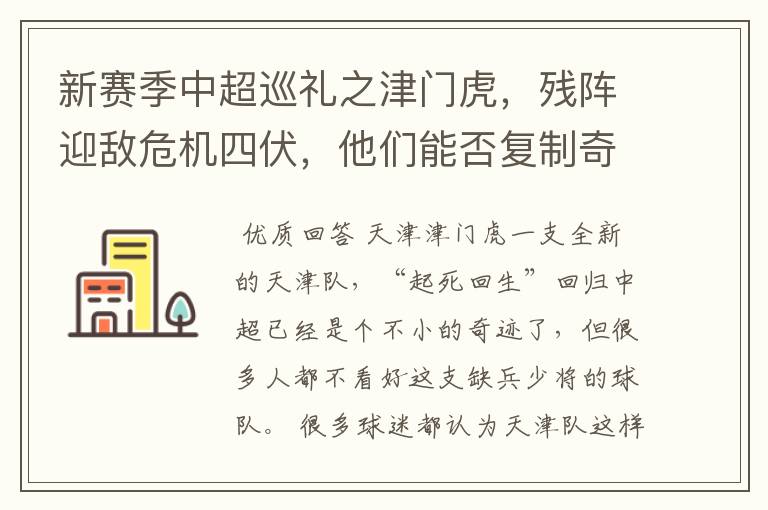 新赛季中超巡礼之津门虎,残阵迎敌危机四伏,他们能否复制奇迹?