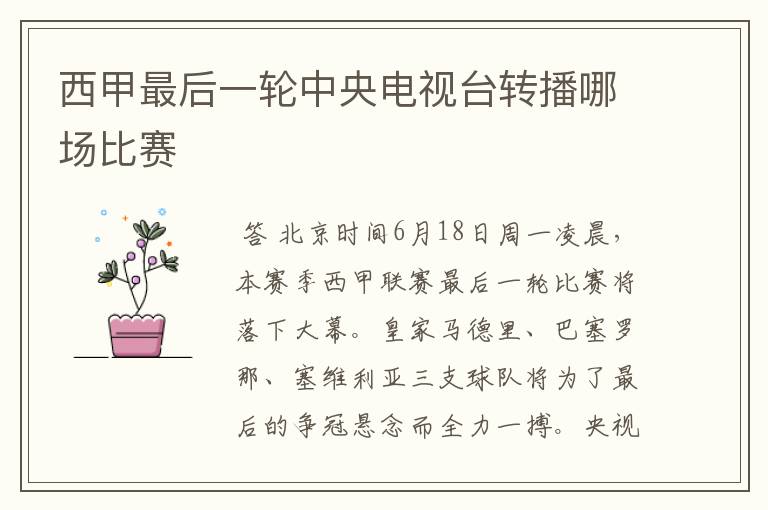 西甲最后一轮中央电视台转播哪场比赛