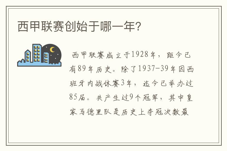 西甲联赛创始于哪一年?