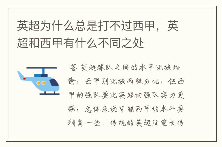 英超为什么总是打不过西甲,英超和西甲有什么不同之处