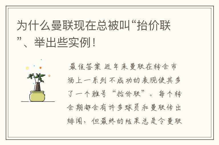 为什么曼联现在总被叫“抬价联”、举出些实例!