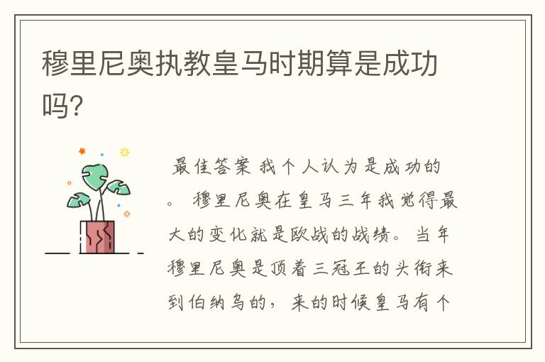 穆里尼奥执教皇马时期算是成功吗?