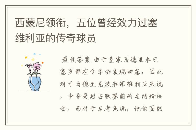 西蒙尼领衔,五位曾经效力过塞维利亚的传奇球员