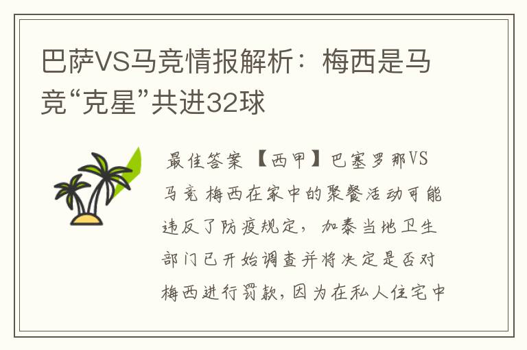 巴萨VS马竞情报解析:梅西是马竞“克星”共进32球