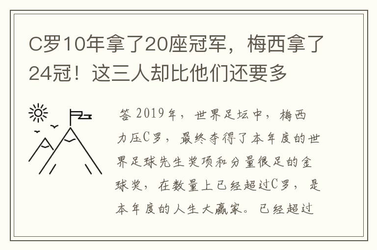 C罗10年拿了20座冠军,梅西拿了24冠!这三人却比他们还要多