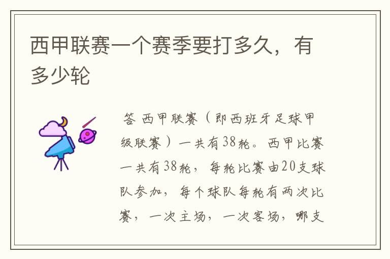 西甲联赛一个赛季要打多久,有多少轮