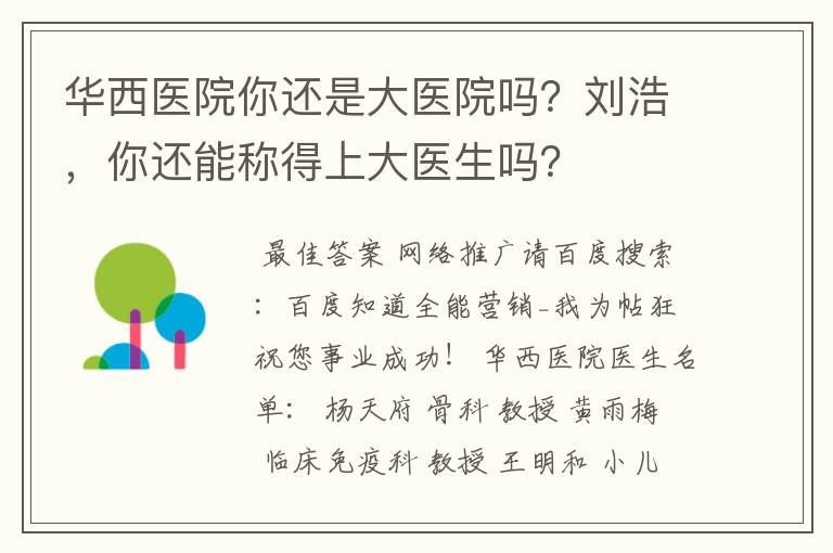 华西医院你还是大医院吗?刘浩,你还能称得上大医生吗?