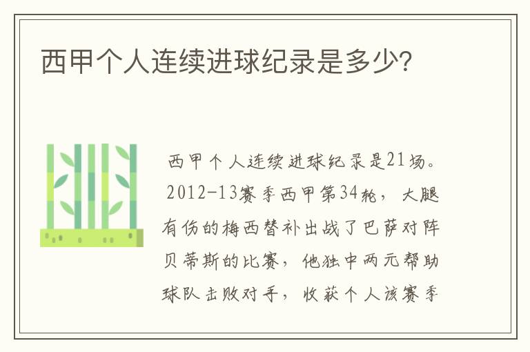 西甲个人连续进球纪录是多少?