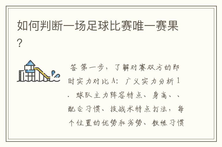 如何判断一场足球比赛唯一赛果？