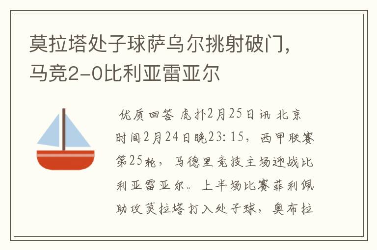 莫拉塔处子球萨乌尔挑射破门,马竞2-0比利亚雷亚尔