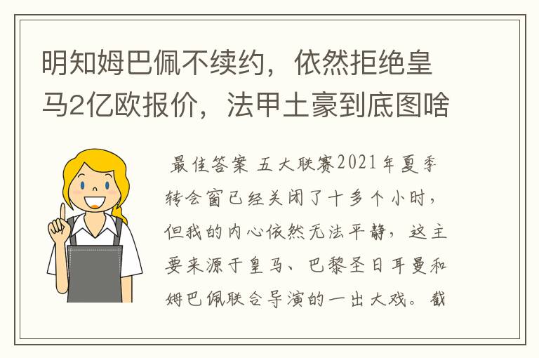 明知姆巴佩不续约,依然拒绝皇马2亿欧报价,法甲土豪到底图啥?