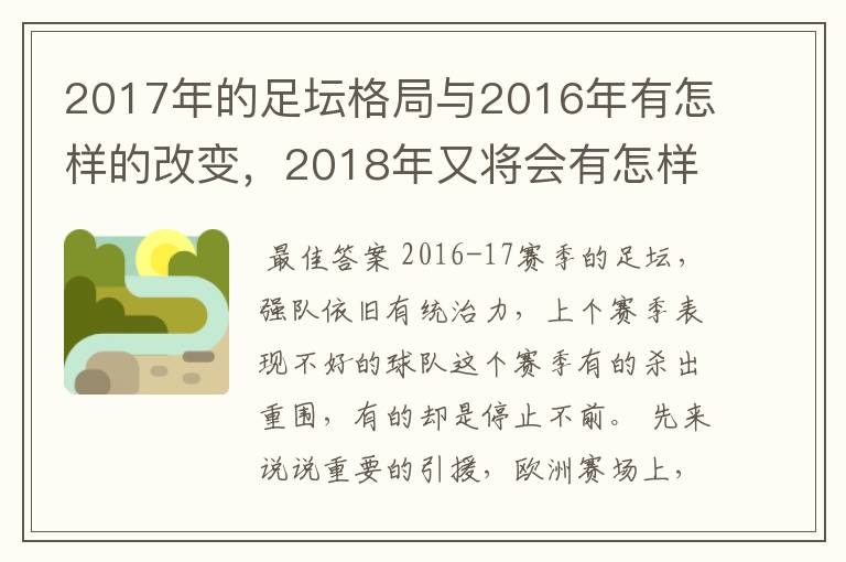 2017年的足坛格局与2016年有怎样的改变,2018年又将会有怎样的发展
