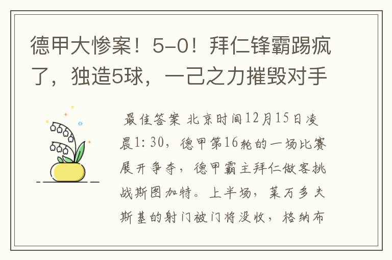 德甲大惨案!5-0!拜仁锋霸踢疯了,独造5球,一己之力摧毁对手