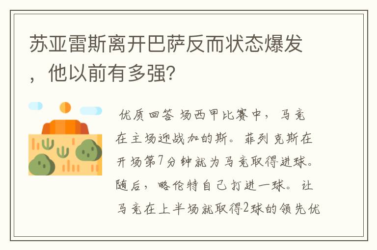 苏亚雷斯离开巴萨反而状态爆发，他以前有多强？