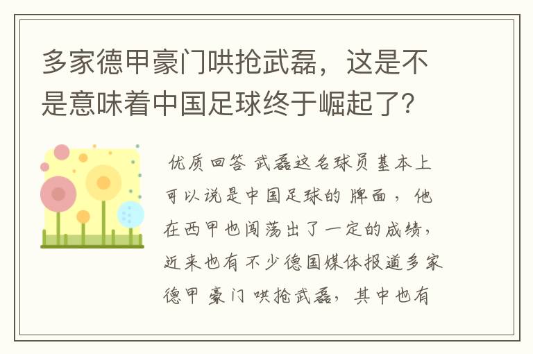 多家德甲豪门哄抢武磊,这是不是意味着中国足球终于崛起了?