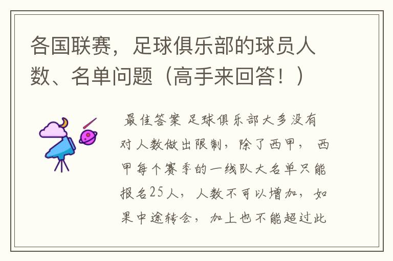 各国联赛,足球俱乐部的球员人数、名单问题(高手来回答!)