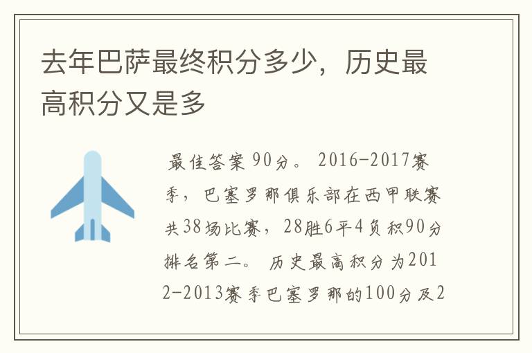 去年巴萨最终积分多少,历史最高积分又是多