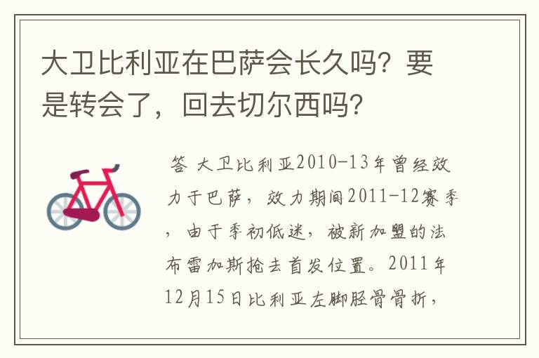 大卫比利亚在巴萨会长久吗?要是转会了,回去切尔西吗?