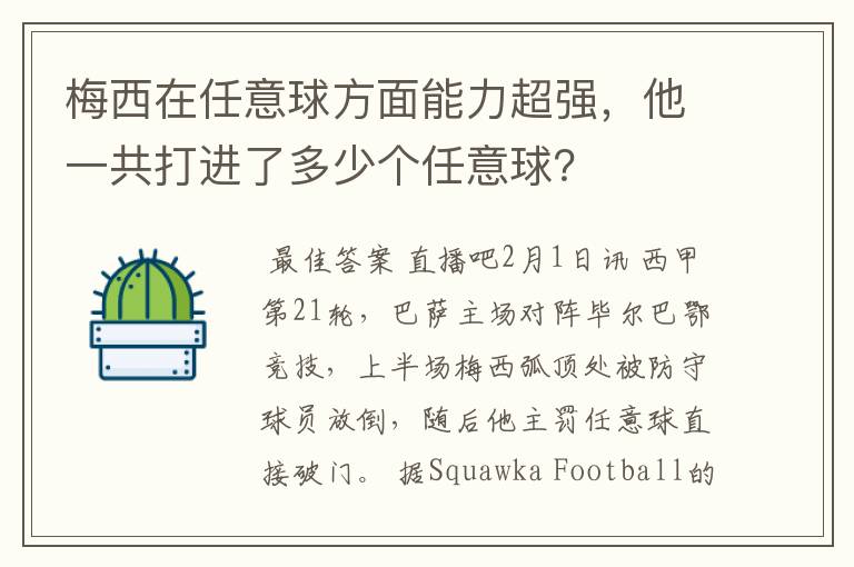 梅西在任意球方面能力超强,他一共打进了多少个任意球?