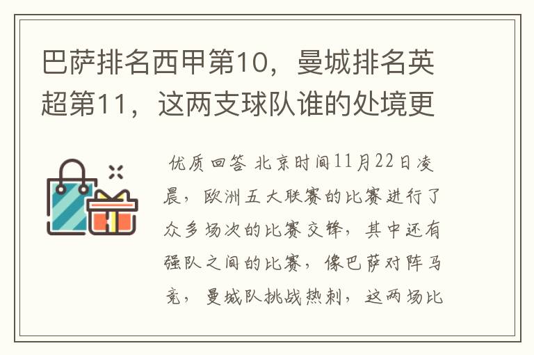 巴萨排名西甲第10,曼城排名英超第11,这两支球队谁的处境更糟糕 ?