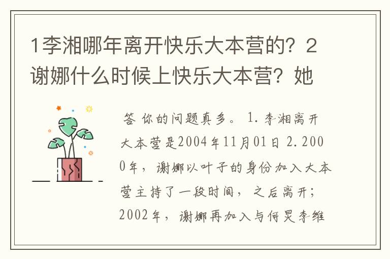1李湘哪年离开快乐大本营的?2谢娜什么时候上快乐大本营?她离开的时候谢娜就上快乐大本营的吗?